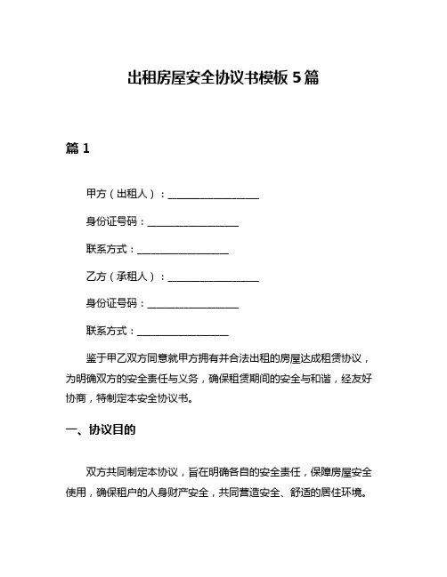 出租房屋安全协议书模板5篇