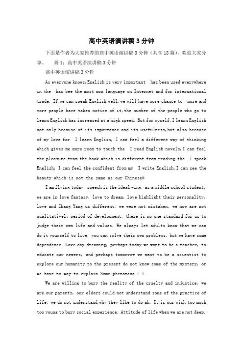 高中英语演讲稿3分钟