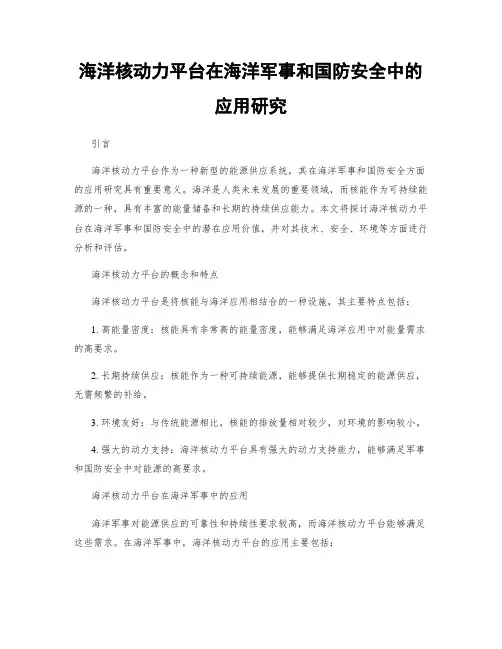 海洋核动力平台在海洋军事和国防安全中的应用研究