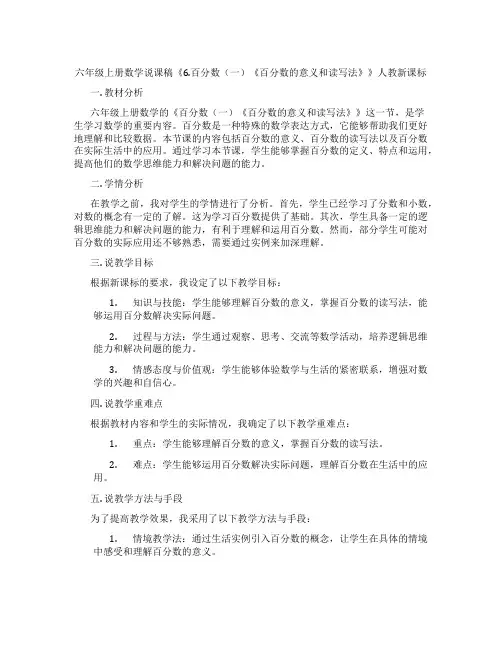六年级上册数学说课稿《6.百分数(一)《百分数的意义和读写法》》人教新课标