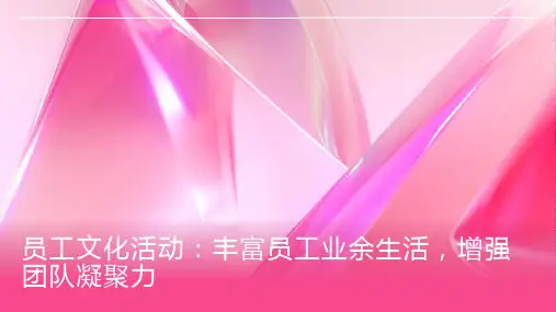 员工文化活动：丰富员工业余生活,增强团队凝聚力