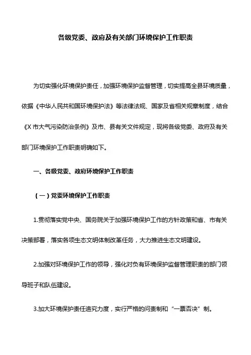 各级党委、政府及有关部门环境保护工作职责