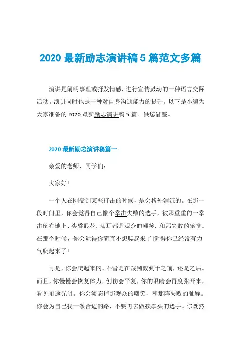 2020最新励志演讲稿5篇范文多篇