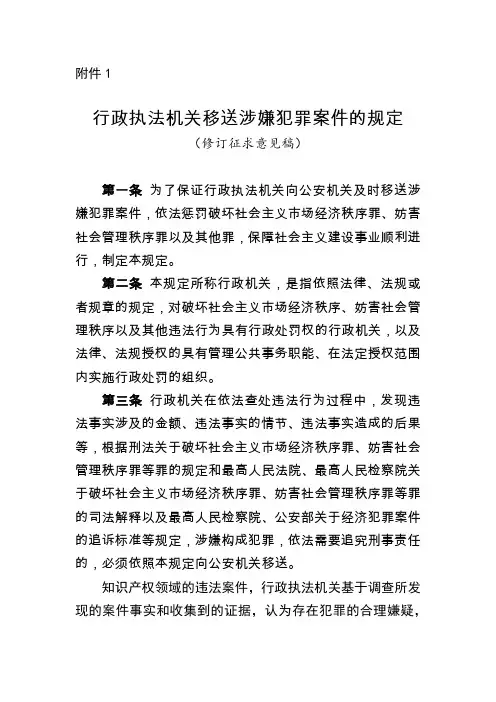 行政执法机关移送涉嫌犯罪案件的规定(2020修订稿)