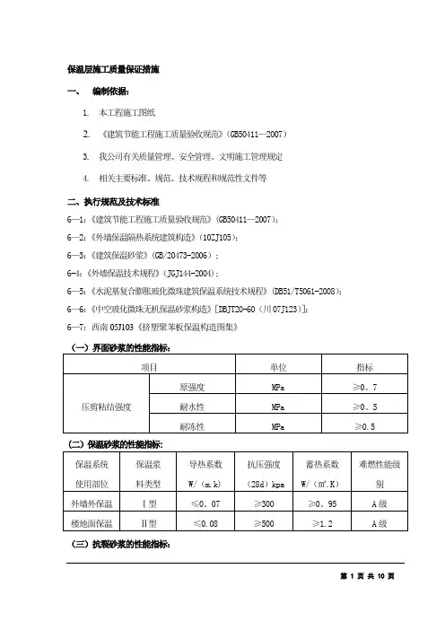 保温施工方案(屋面、外墙和楼地面)
