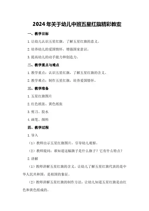 2024年关于幼儿中班五星红旗精彩教案