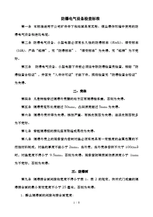 防爆电气设备防爆检查标准