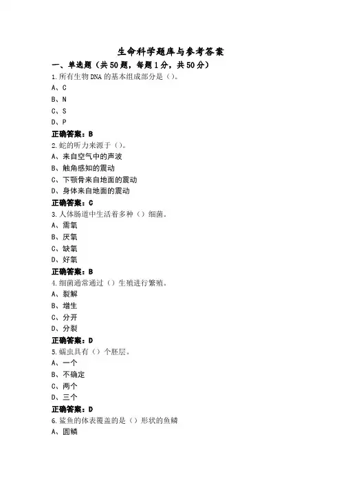 生命科学题库与参考答案