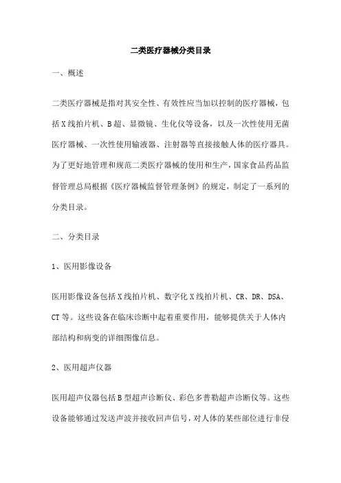 二类医疗器械分类目录