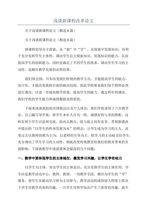 浅谈新课程改革论文