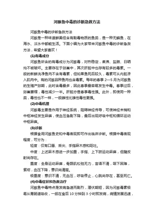 河豚鱼中毒的诊断急救方法