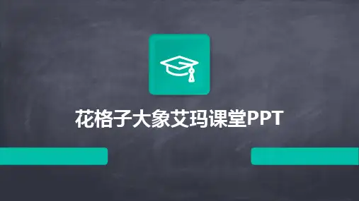 花格子大象艾玛课堂PPT
