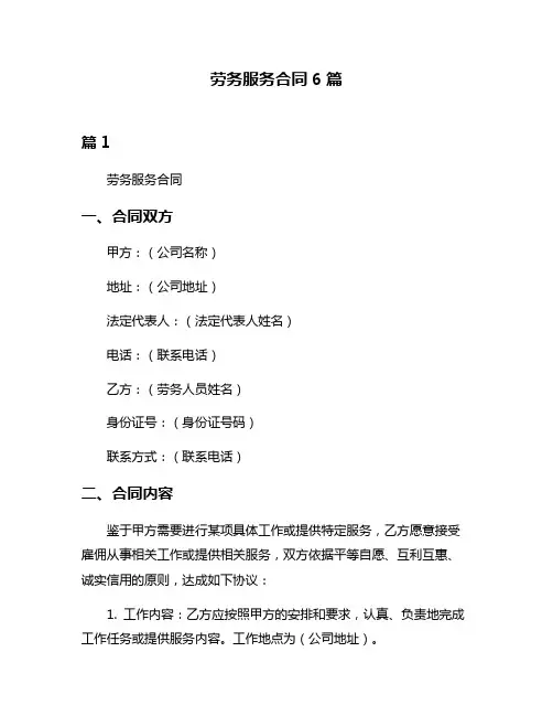 劳务服务合同6篇
