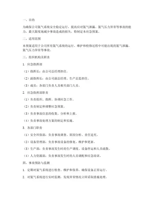 氮气系统应急预案