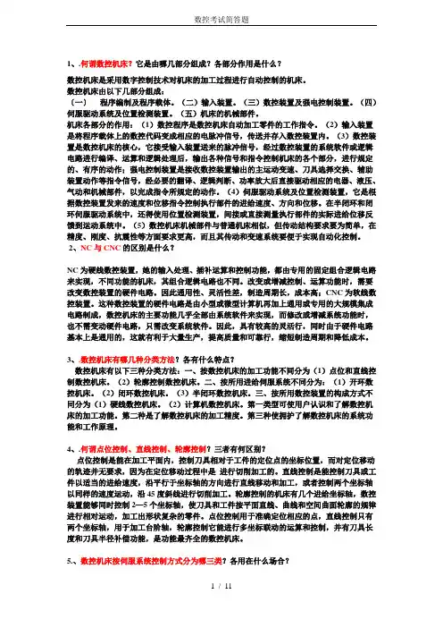 数控考试简答题