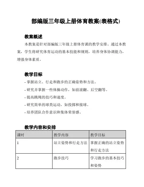 部编版三年级上册体育教案(表格式)