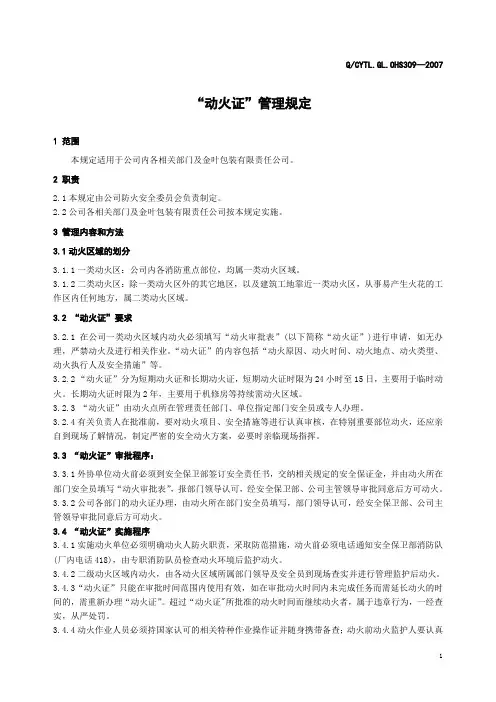 关于办理动火证的管理规定