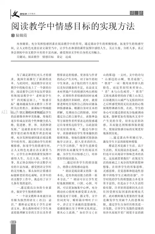 阅读教学中情感目标的实现方法