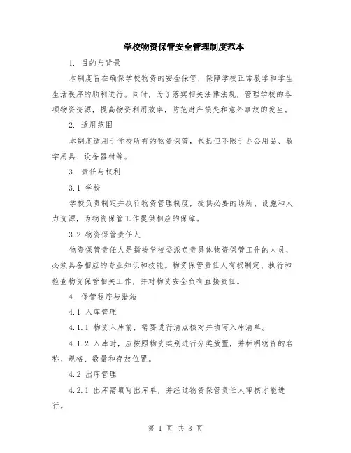 学校物资保管安全管理制度范本