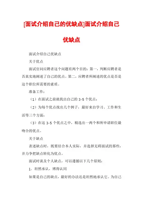 [面试介绍自己的优缺点]面试介绍自己优缺点