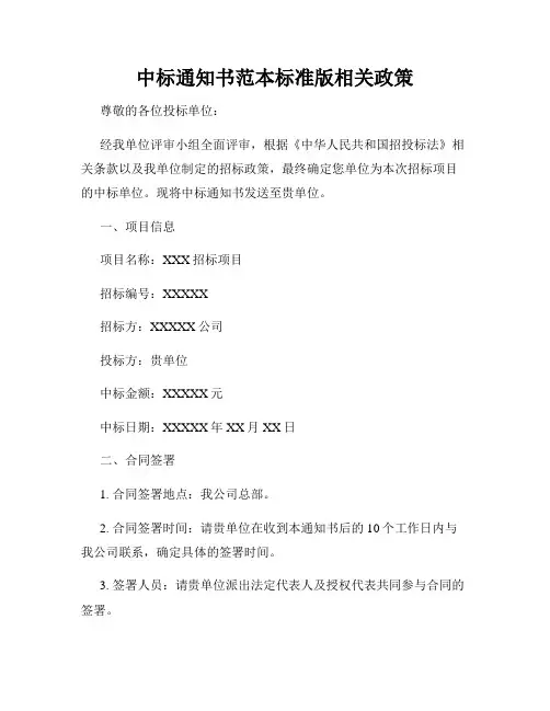 中标通知书范本标准版相关政策