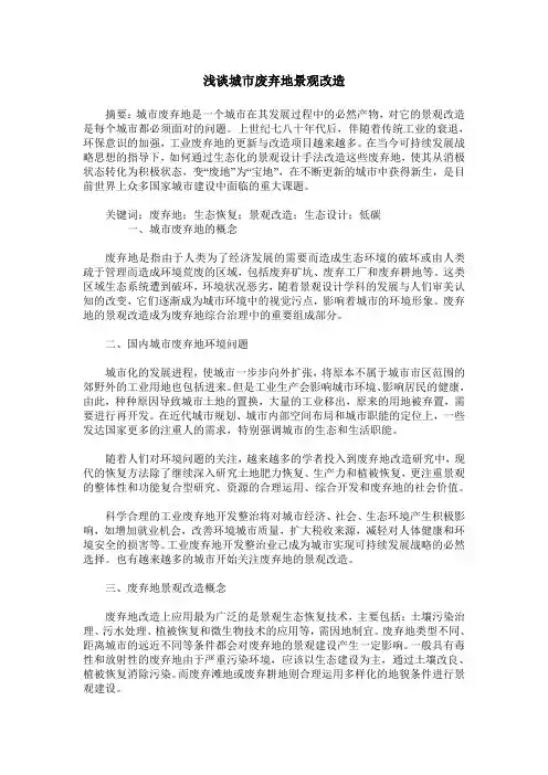浅谈城市废弃地景观改造