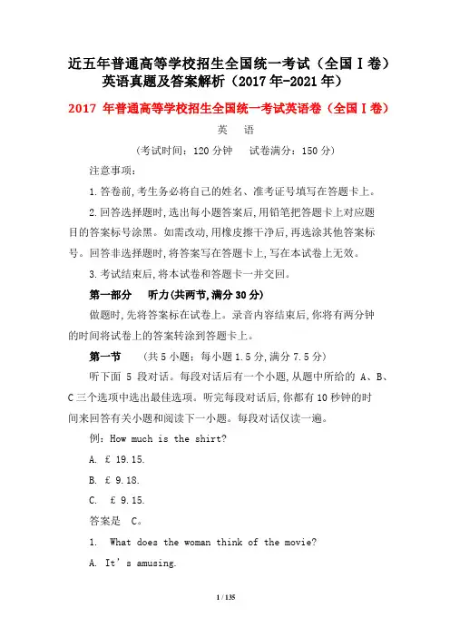近五年普通高等学校招生全国统一考试(全国Ⅰ卷)英语真题及答案解析(2017年-2021年)