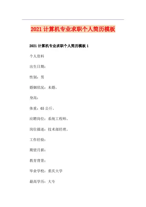 2021计算机专业求职个人简历模板