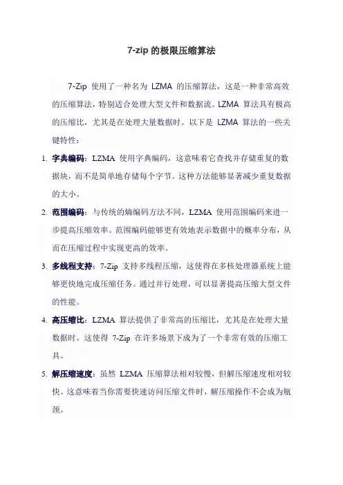 7-zip的极限压缩算法