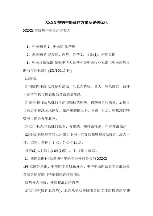 XXXX痔病中医诊疗方案及评估优化