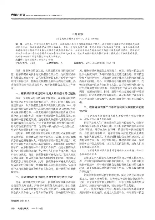 大数据技术在新媒体传播中的应用