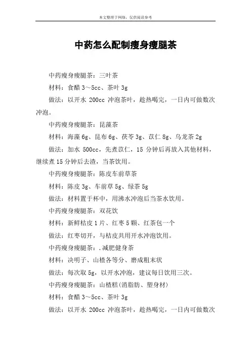 中药怎么配制瘦身瘦腿茶