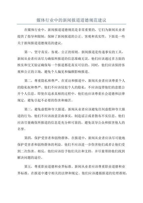 媒体行业中的新闻报道道德规范建议