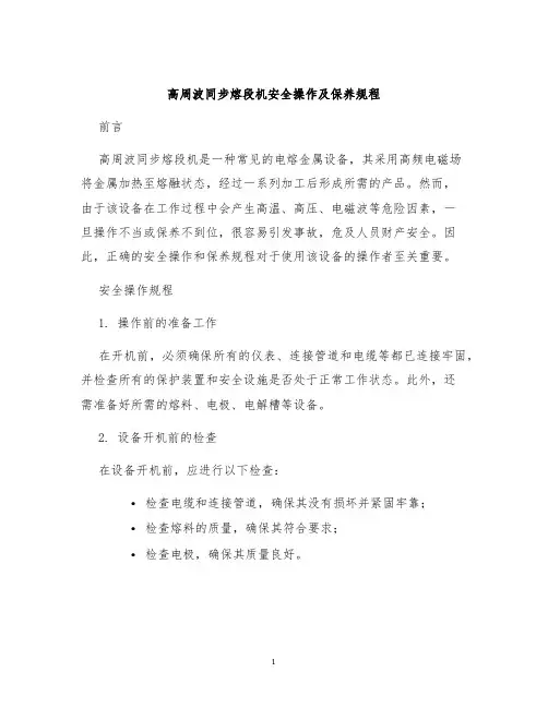 高周波同步熔段机安全操作及保养规程