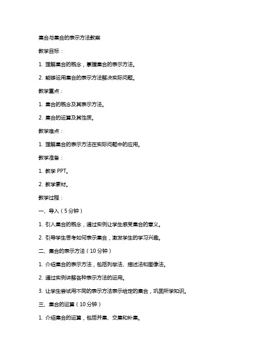 集合与集合的表示方法教案