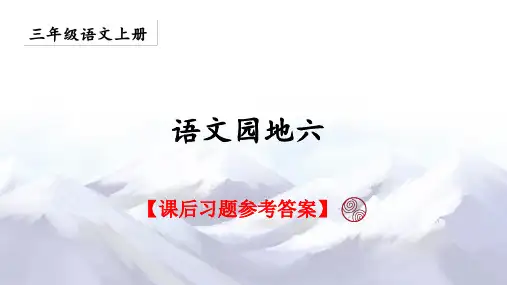 统编版语文三年级上册第六单元《语文园地六》课后习题参考答案