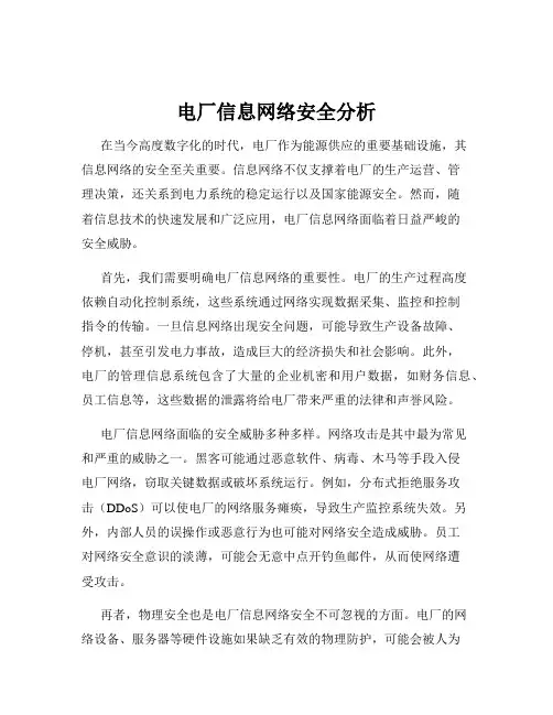 电厂信息网络安全分析