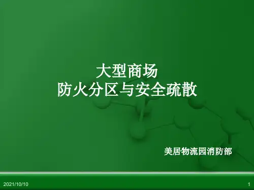 商场防火分区与安全疏散