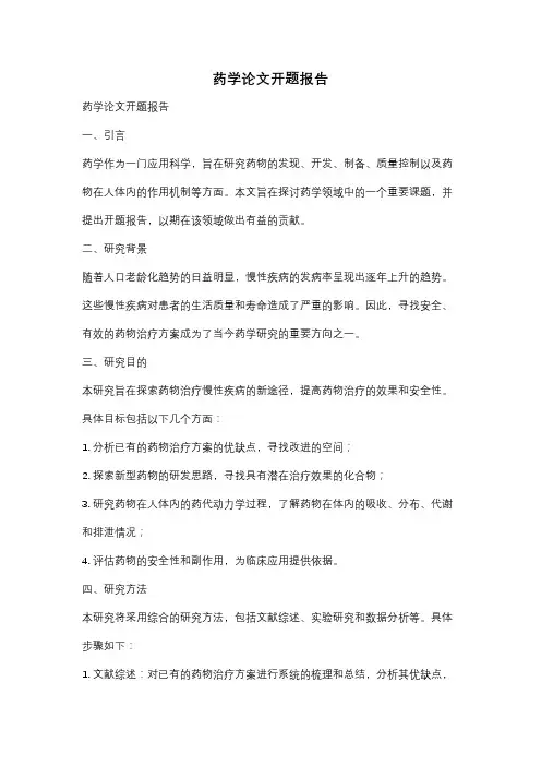 药学论文开题报告