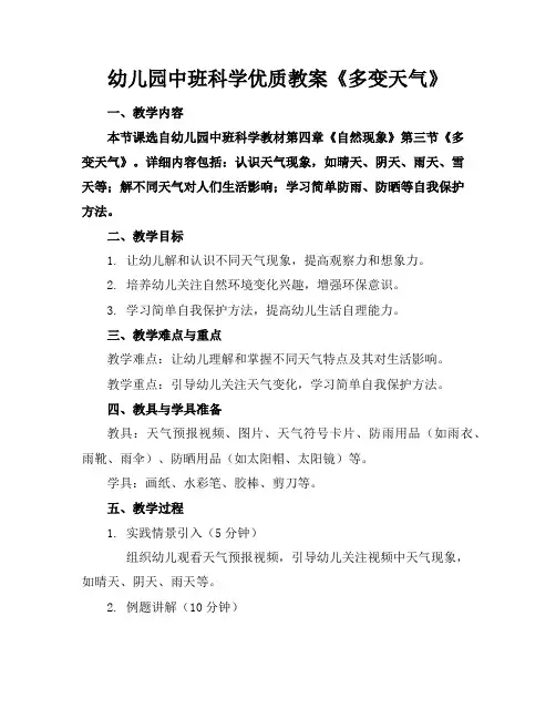 幼儿园中班科学优质教案《多变的天气》