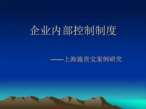 企业内部控制制度案例分析