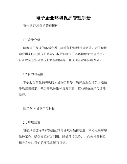 电子企业环境保护管理手册