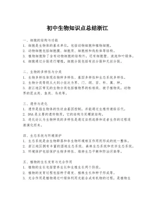 初中生物知识点总结浙江