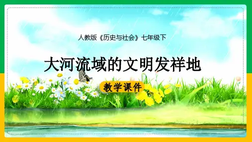 初中历史人教版七年级下册《大河流域的文明发明地》课件