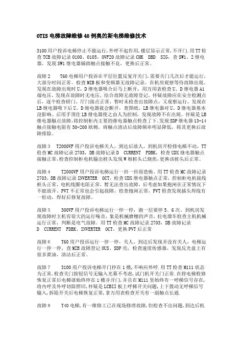OTIS电梯故障维修40例奥的斯电梯维修技术
