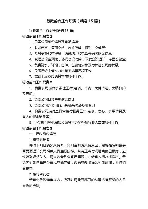 行政前台工作职责（精选15篇）