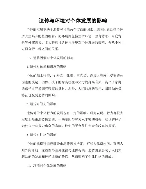 遗传与环境对个体发展的影响