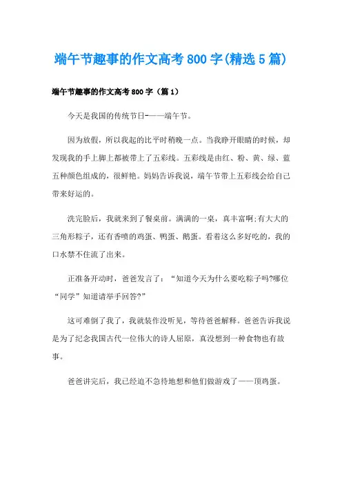 端午节趣事的作文高考800字(精选5篇)