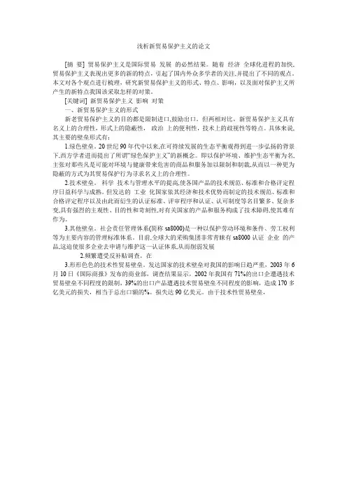 浅析新贸易保护主义的论文
