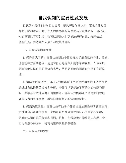 自我认知的重要性及发展